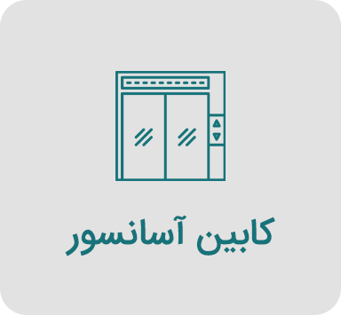 کابین آسانسور