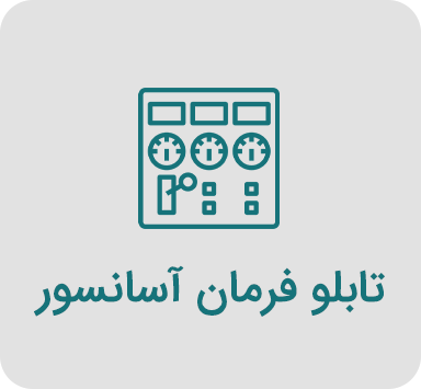 تابلو فرمان آسانسور