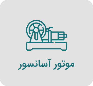 موتور آسانسور